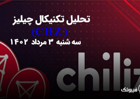 تحلیل تکنیکال چیلیز (CHZ)،