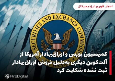 کمیسیون بورس و اوراق‌بهادار آمریکا از آلت‌کوین دیگری به‌دلیل فروش اوراق‌بهادار ثبت نشده شکایت کرد