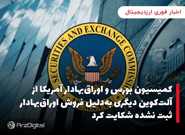 کمیسیون بورس و اوراق‌بهادار آمریکا از آلت‌کوین دیگری به‌دلیل فروش اوراق‌بهادار ثبت نشده شکایت کرد