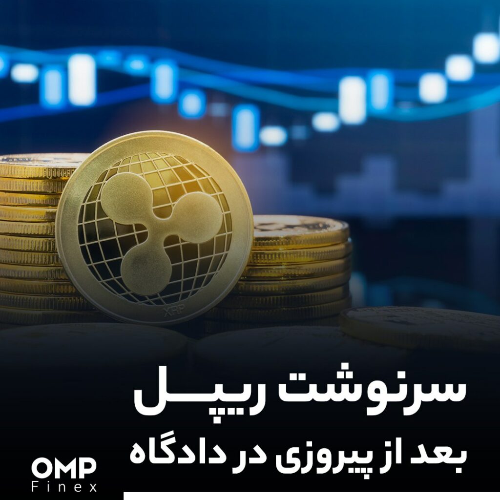 سرنوشت ریپل بعد از پیروزی در دادگاه