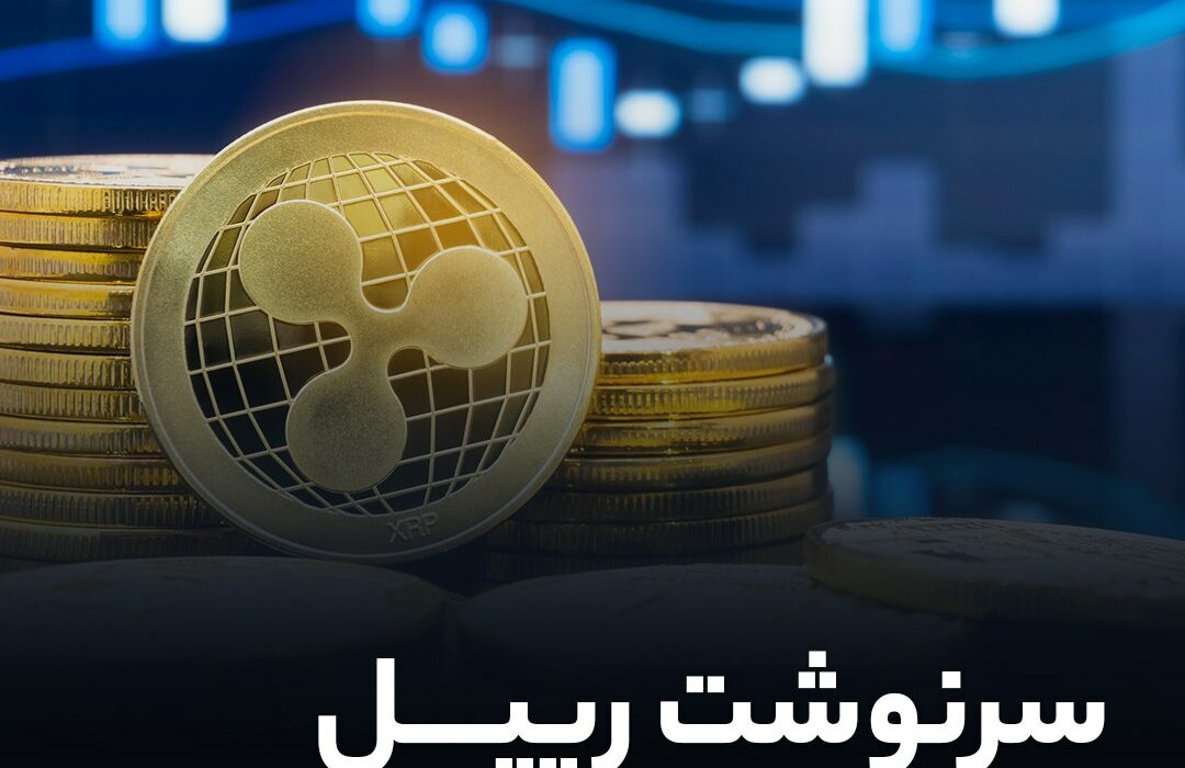 سرنوشت ریپل بعد از پیروزی در دادگاه