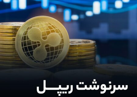 سرنوشت ریپل بعد از پیروزی در دادگاه