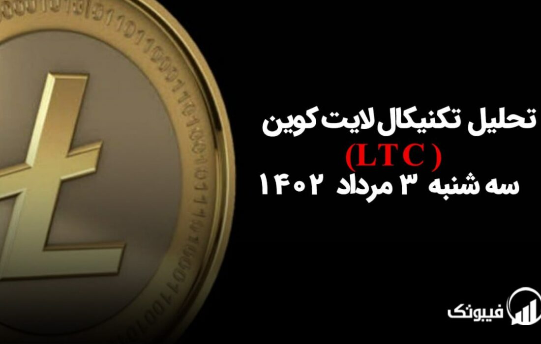 تحلیل تکنیکال لایت کوین (LTC)،