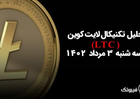تحلیل تکنیکال لایت کوین (LTC)،