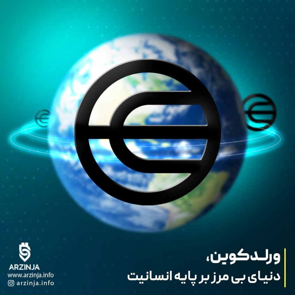 ورلد کوین، دنیای بی مرز بر پایه انسانیت