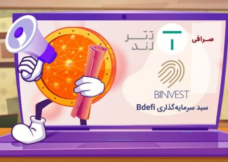 سرمایه‌گذاری در اکوسیستم دیفای؛ صرافی تترلند سبد دیفای بینوست را ارائه کرد
