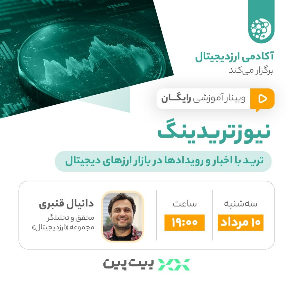وبینار رایگان «نیوزتریدینگ؛ ترید با اخبار و رویدادها در بازار ارزهای دیجیتال»