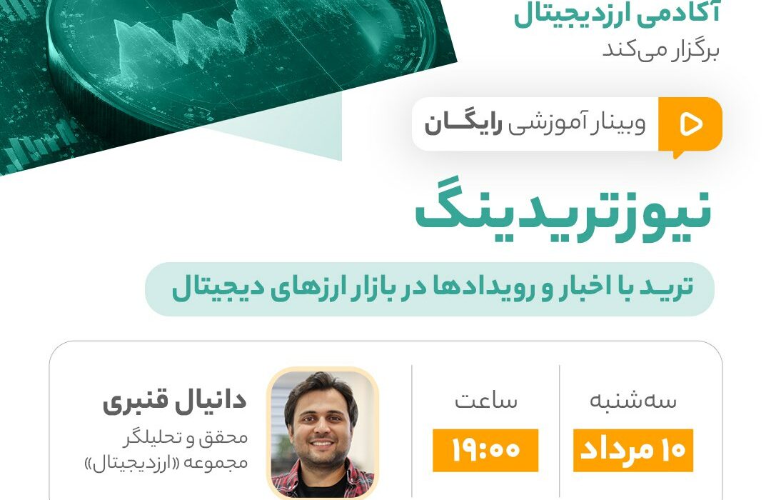 وبینار رایگان «نیوزتریدینگ؛ ترید با اخبار و رویدادها در بازار ارزهای دیجیتال»