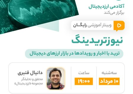 وبینار رایگان «نیوزتریدینگ؛ ترید با اخبار و رویدادها در بازار ارزهای دیجیتال»