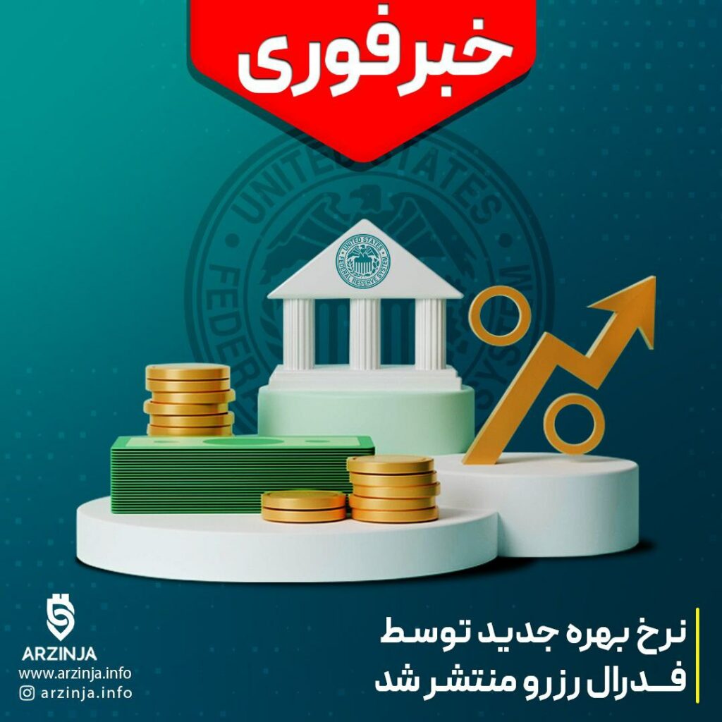نرخ بهره جدید توسط فدرال رزرو منتشر شد