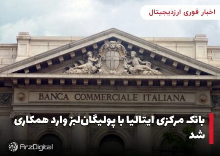 بانک مرکزی ایتالیا با پولیگان‌لبز وارد همکاری شد