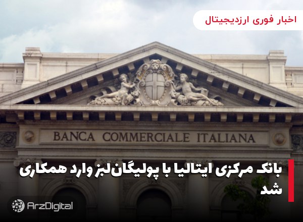 بانک مرکزی ایتالیا با پولیگان‌لبز وارد همکاری شد