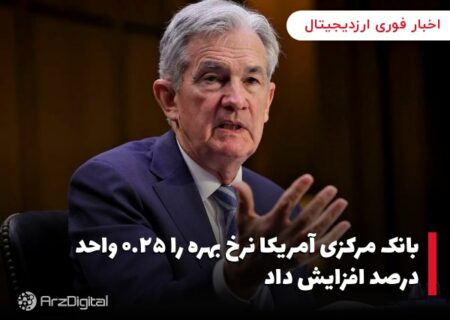 بانک مرکزی آمریکا نرخ بهره را ۰.۲۵ واحد درصد افزایش داد