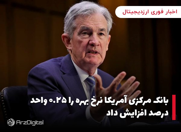 بانک مرکزی آمریکا نرخ بهره را ۰.۲۵ واحد درصد افزایش داد