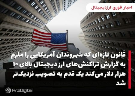 قانون تازه‌ای که شهروندان آمریکایی را ملزم به گزارش تراکنش‌های ارز دیجیتال بالای ۱۰ هزار دلار می‌کند یک قدم به تصویب نزدیک‌تر شد