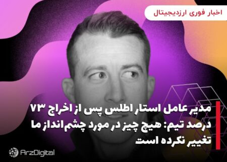 مدیر عامل استار اطلس پس از اخراج ۷۳ درصد تیم: هیچ چیز در مورد چشم‌انداز ما تغییر نکرده است