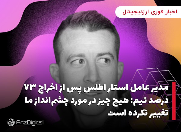 مدیر عامل استار اطلس پس از اخراج ۷۳ درصد تیم: هیچ چیز در مورد چشم‌انداز ما تغییر نکرده است