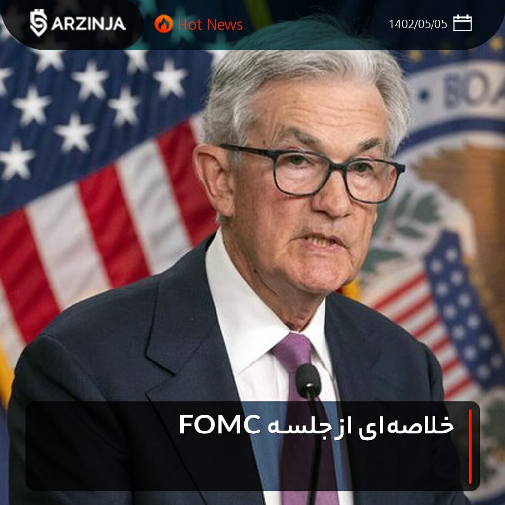 خلاصه‌ای از جلسه FOMC