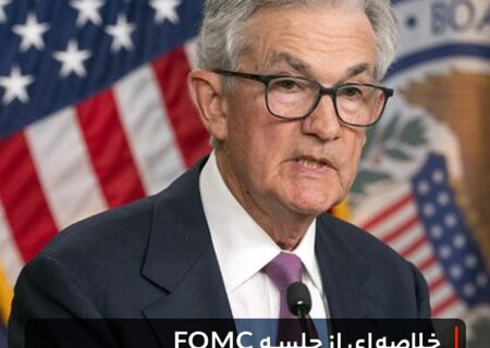 خلاصه‌ای از جلسه FOMC