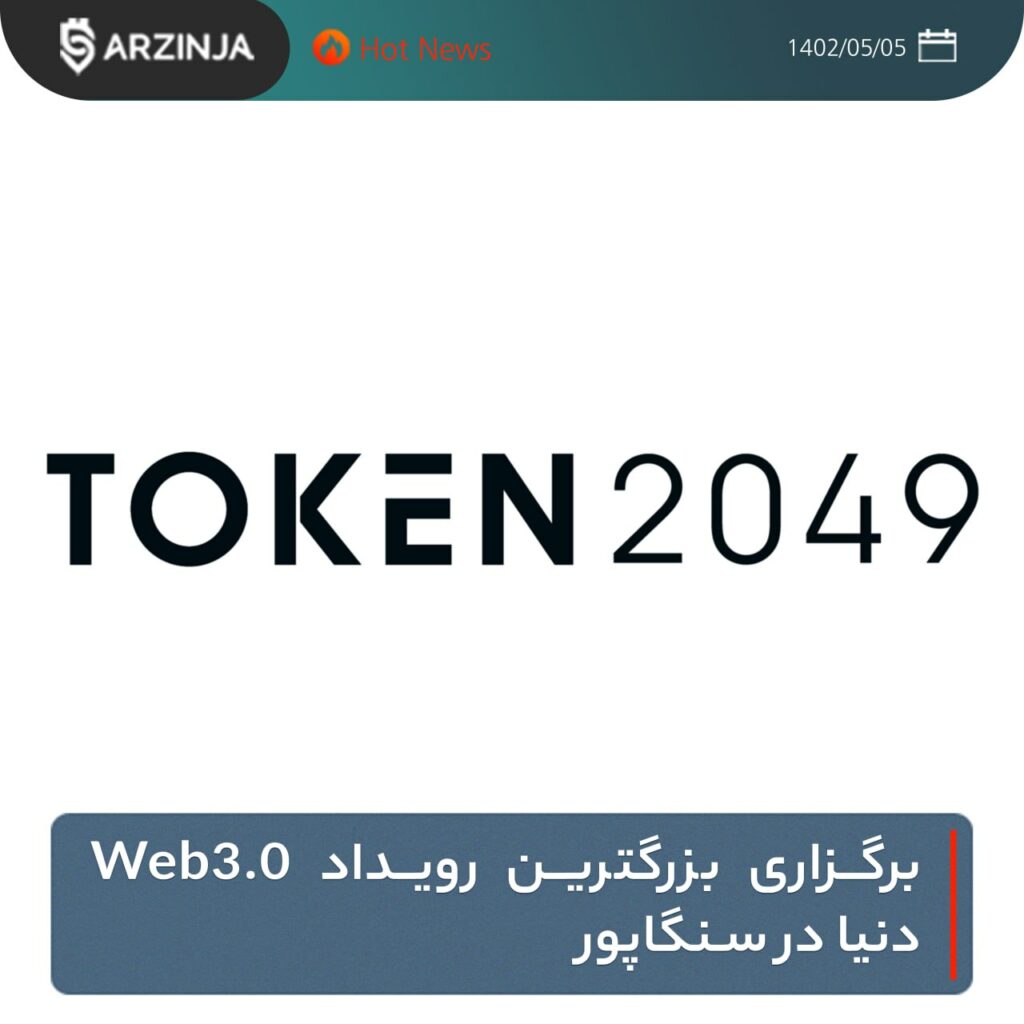 برکزاری بزرگترین رویداد Web3.0 دنیا در سنگاپور
