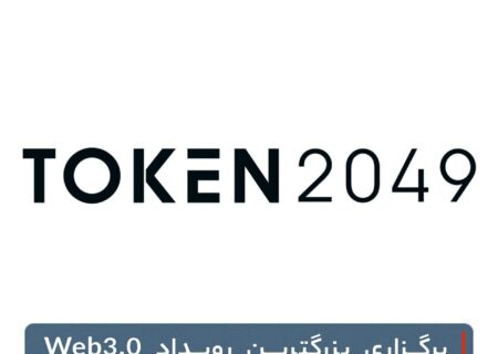برکزاری بزرگترین رویداد Web3.0 دنیا در سنگاپور
