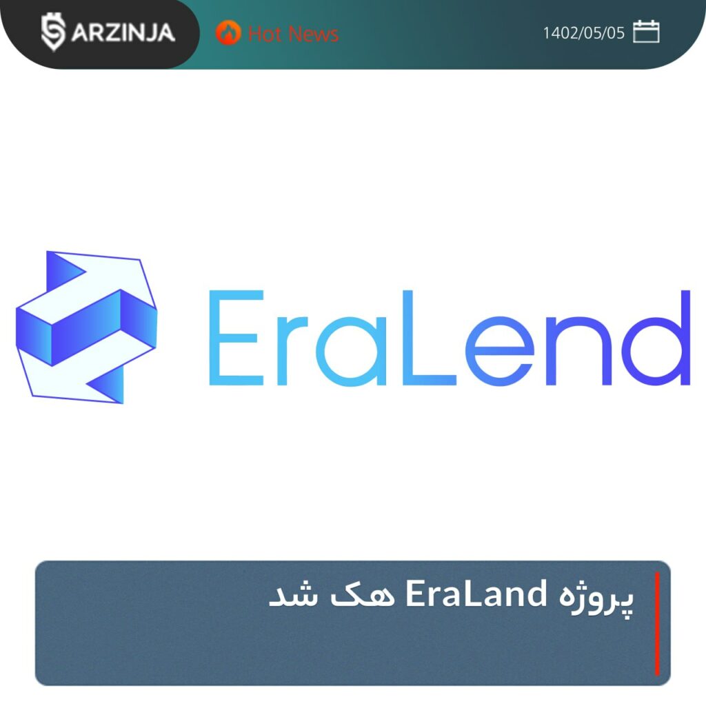 پروژه EraLend هک‌ شد