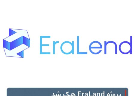 پروژه EraLend هک‌ شد