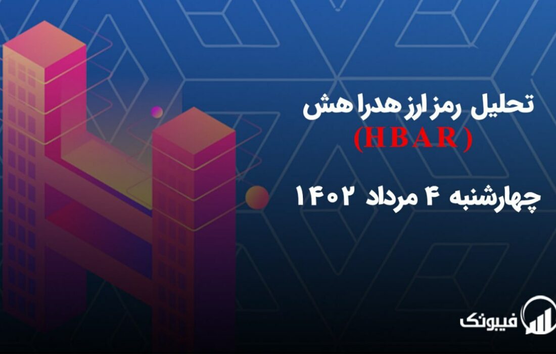 تحلیل رمز ارز هدرا هش(HBAR)
