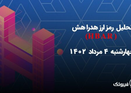 تحلیل رمز ارز هدرا هش(HBAR)