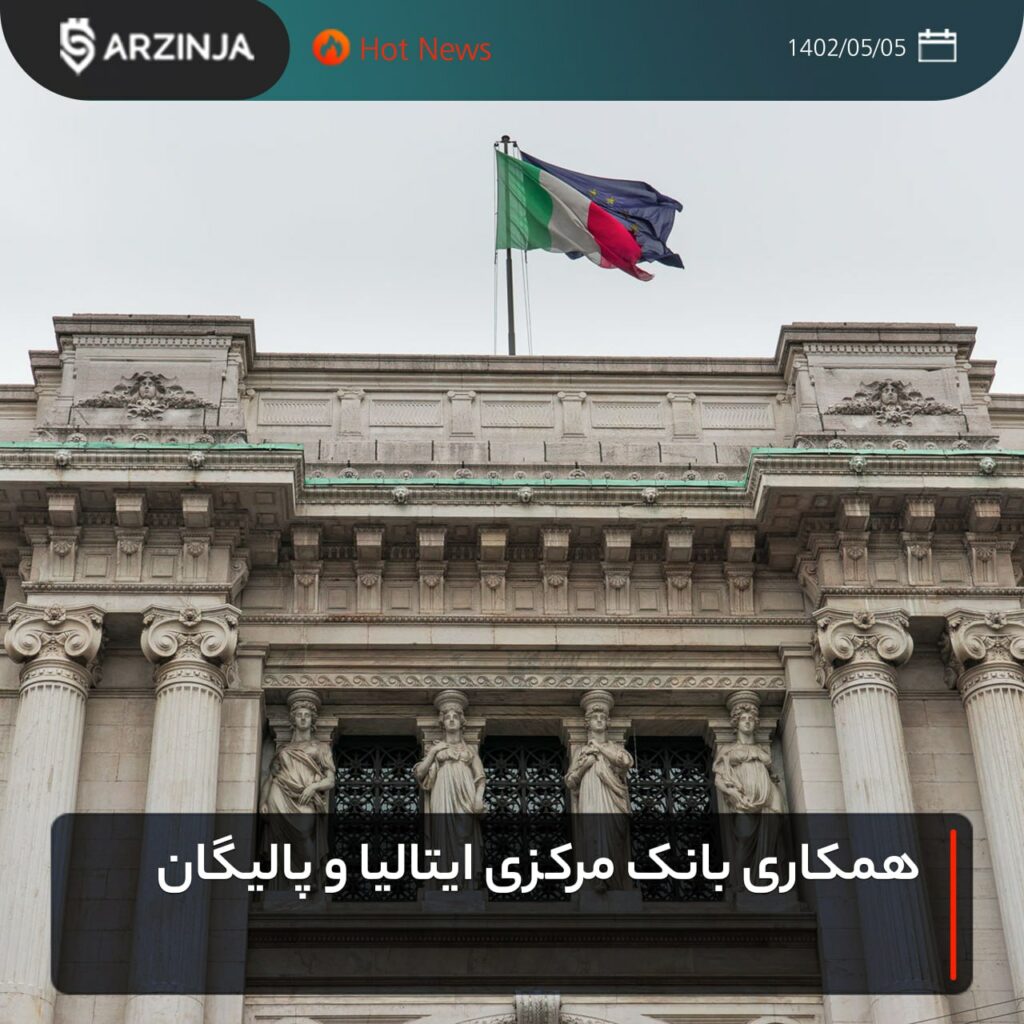 همکاری بانک مرکزی ایتالیا و پالیگان