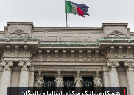 همکاری بانک مرکزی ایتالیا و پالیگان