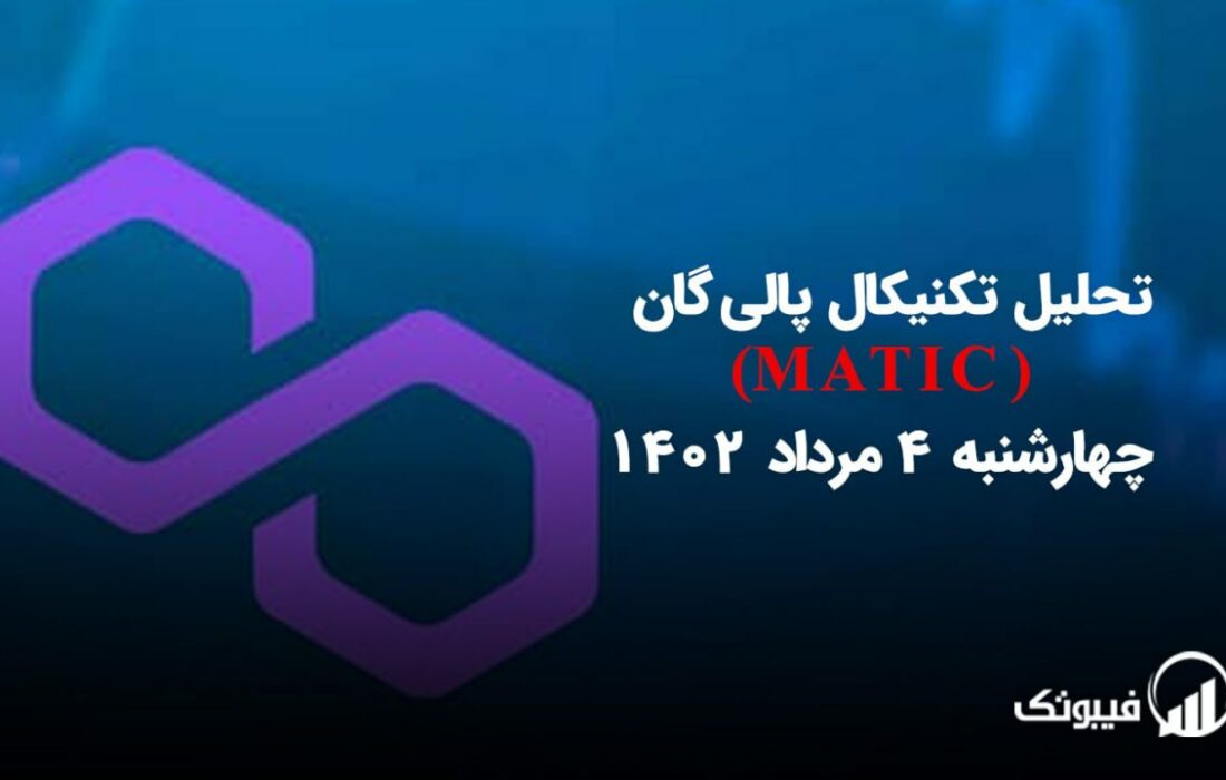 تحلیل تکنیکال پالی گان (MATIC)،