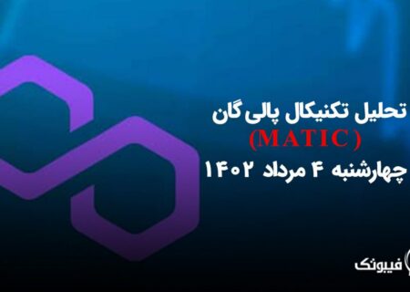 تحلیل تکنیکال پالی گان (MATIC)،