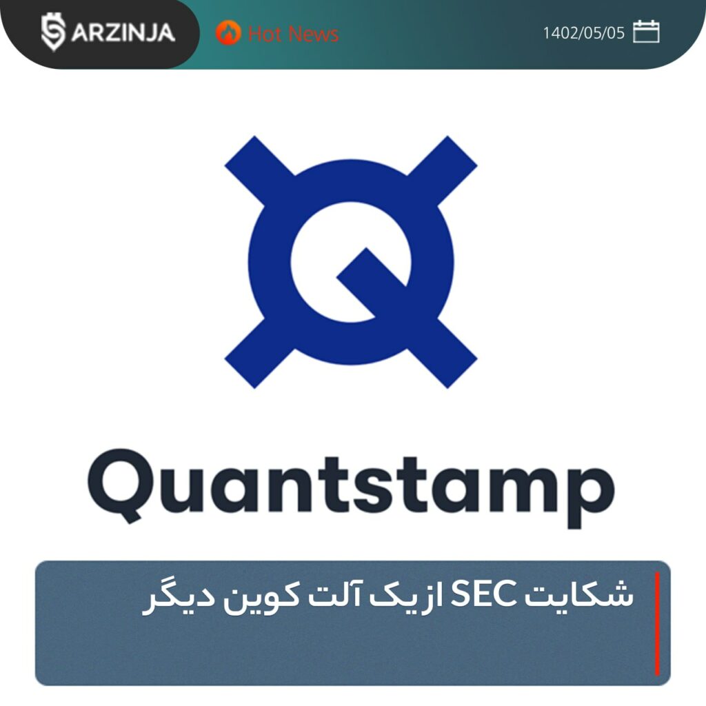 شکایت SEC از یک آلت کوین دیگر