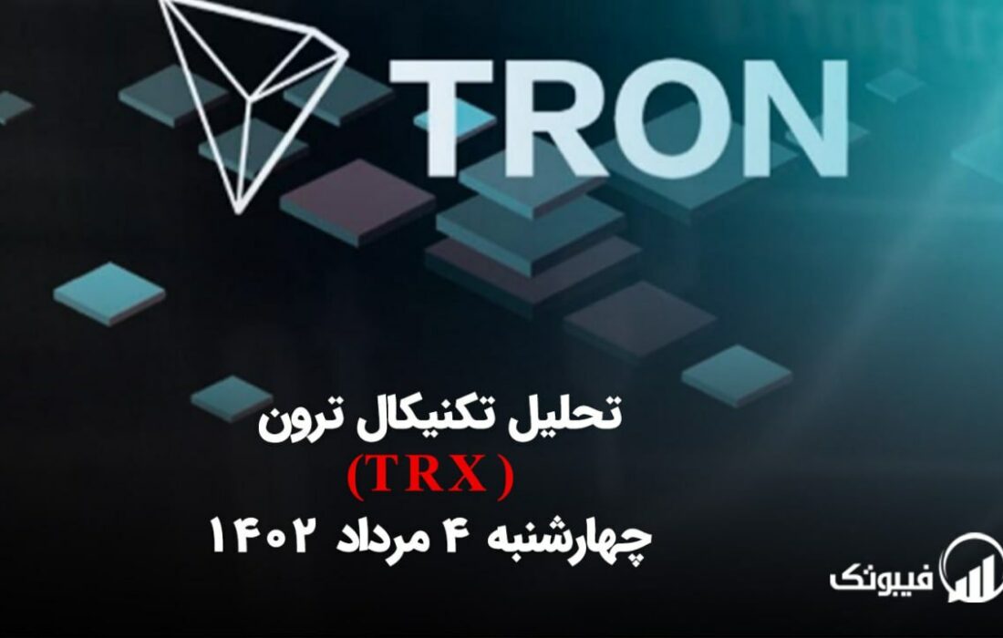 تحلیل تکنیکال ترون(TRX)