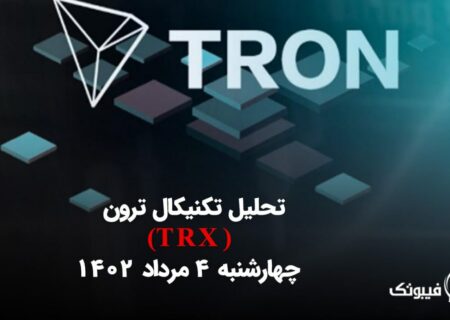 تحلیل تکنیکال ترون(TRX)