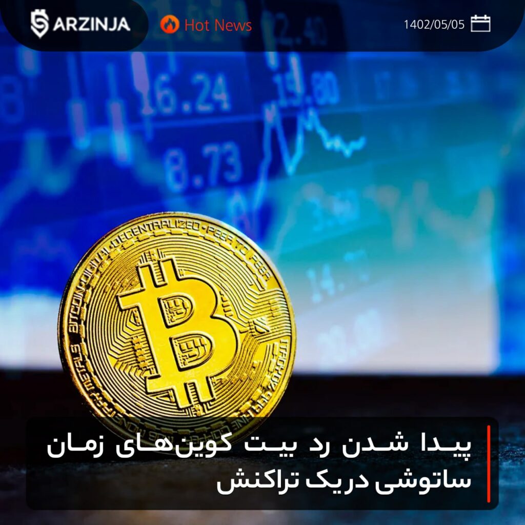 پیدا شدن رد بیت کوین‌های زمان ساتوشی در یک تراکنش