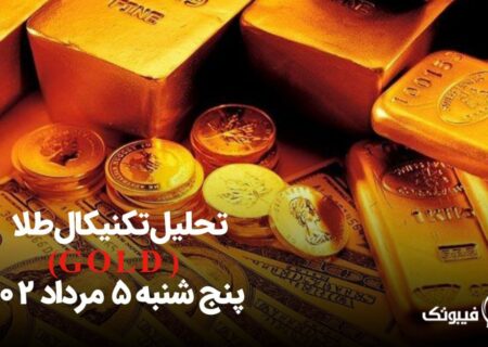 تحلیل تکنیکال طلا (Gold)،