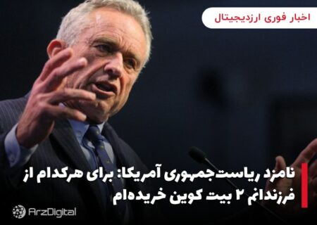 نامزد ریاست‌جمهوری آمریکا: برای هرکدام از فرزندانم ۲ بیت کوین خریده‌ام