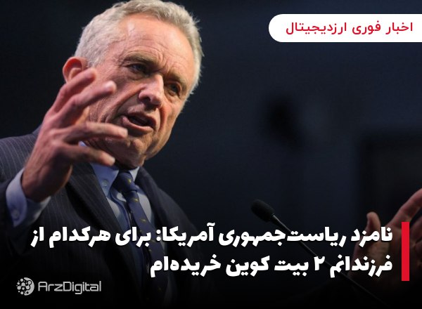 نامزد ریاست‌جمهوری آمریکا: برای هرکدام از فرزندانم ۲ بیت کوین خریده‌ام
