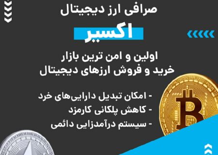 صرافی ارز دیجیتال اکسیر به صورت بازار معاملاتی یا P2P فعالیت و از رمزارزها و شبکه‌های بلاکچینی مختلفی پشتیبانی می‌کند. در صورت بروز هر گونه مشکلی می‌توانید از پشتیبانی ۲۴ ساعته این صرافی کمک بگیرید. ویژگی‌های بارز این صرافی عبارتند از: