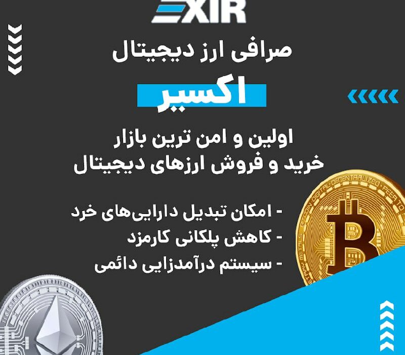 صرافی ارز دیجیتال اکسیر به صورت بازار معاملاتی یا P2P فعالیت و از رمزارزها و شبکه‌های بلاکچینی مختلفی پشتیبانی می‌کند. در صورت بروز هر گونه مشکلی می‌توانید از پشتیبانی ۲۴ ساعته این صرافی کمک بگیرید. ویژگی‌های بارز این صرافی عبارتند از: