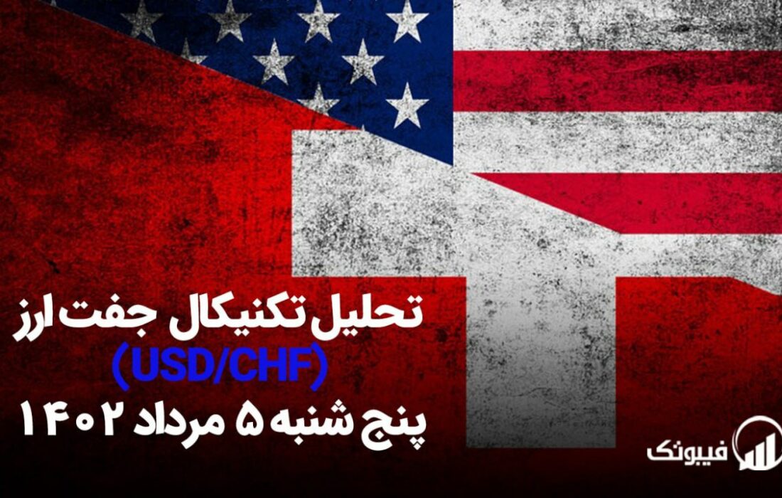 تحلیل تکنیکال جفت ارز دلار امریکا به فرانک سوئیس (USD/CHF)،