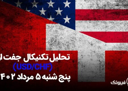 تحلیل تکنیکال جفت ارز دلار امریکا به فرانک سوئیس (USD/CHF)،
