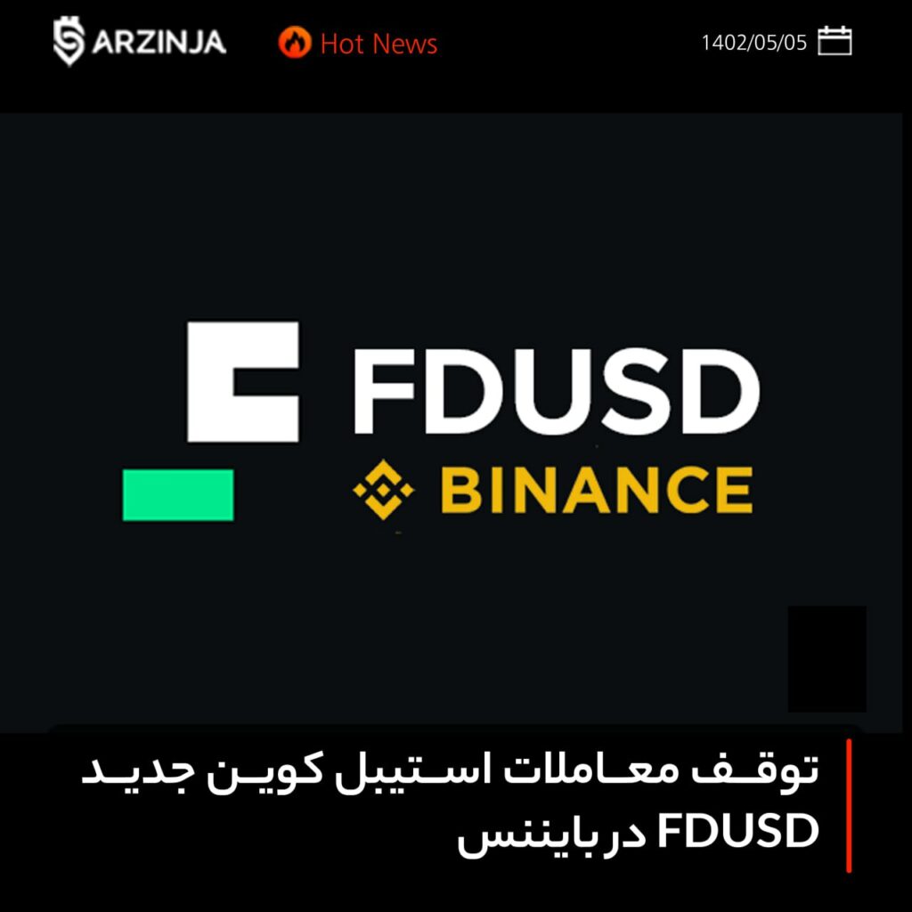 توقف معاملات استیبل کوین جدید FDUSD در بایننس
