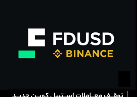 توقف معاملات استیبل کوین جدید FDUSD در بایننس