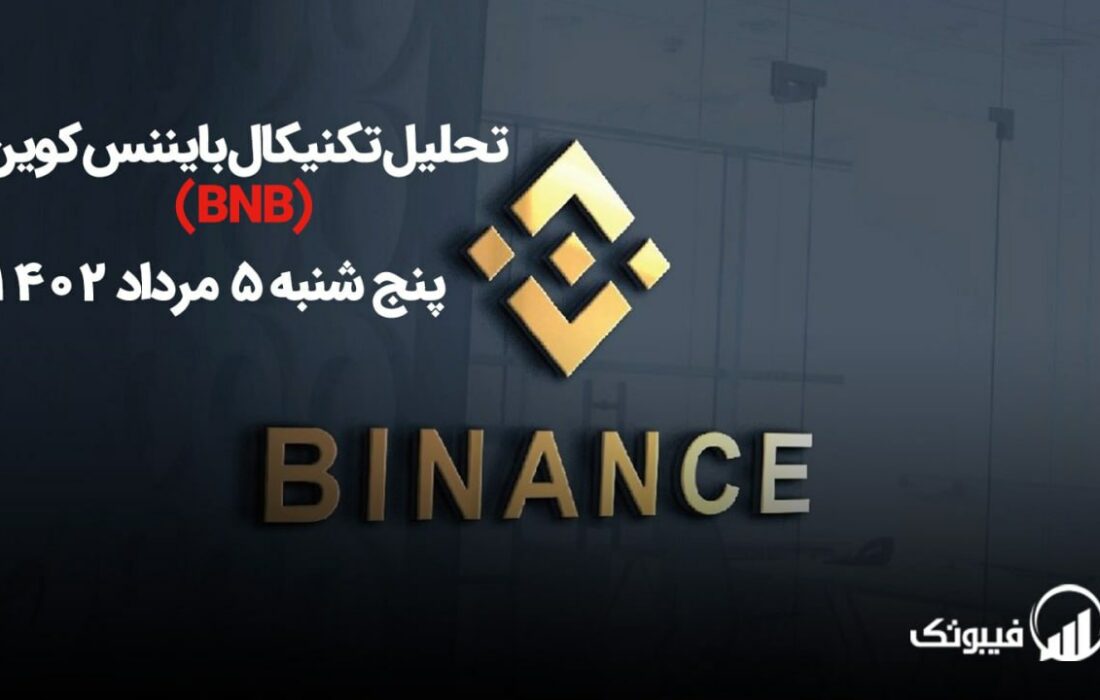 تحلیل تکنیکال بایننس کوین (BNB)،