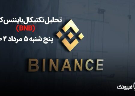 تحلیل تکنیکال بایننس کوین (BNB)،