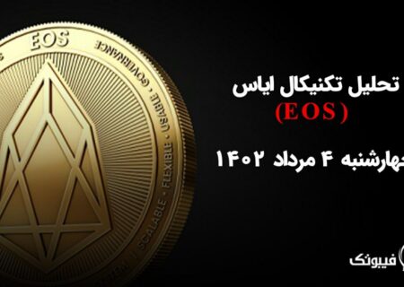 تحلیل تکنیکال ایاس (EOS)،