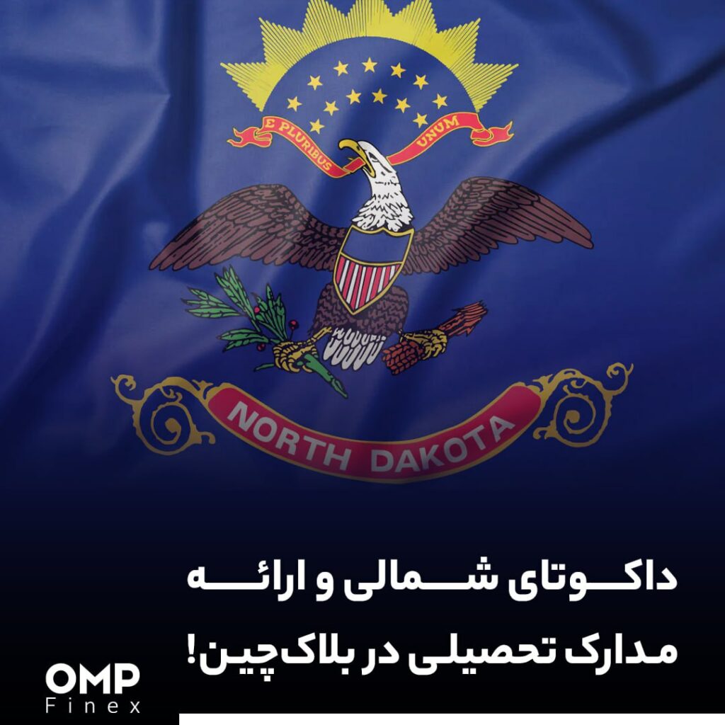 داکوتای شمالی و ارائه مدارک تحصیلی در بلاک‌چین!